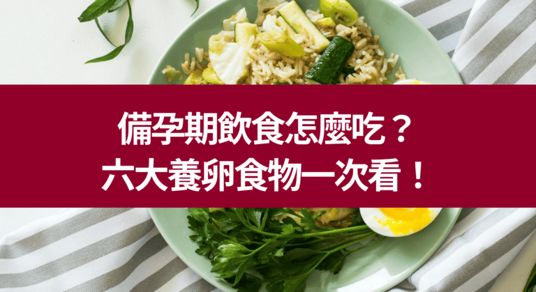 備孕期飲食怎麼吃？ 六大養卵食物一次看！